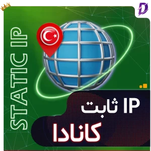 خرید آی پی ثابت کانادا