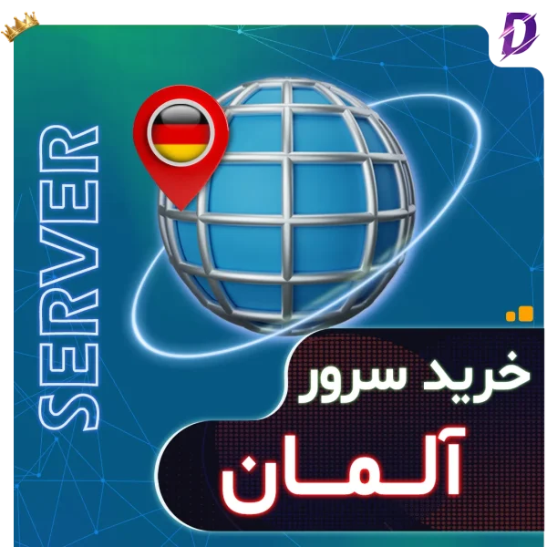 سرور آلمان