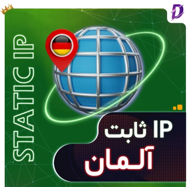 خرید آی پی ثابت آلمان