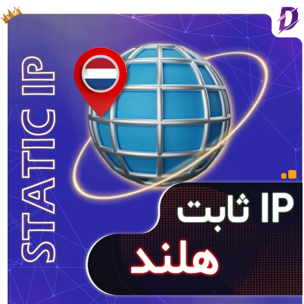 خرید آی پی ثابت هلند
