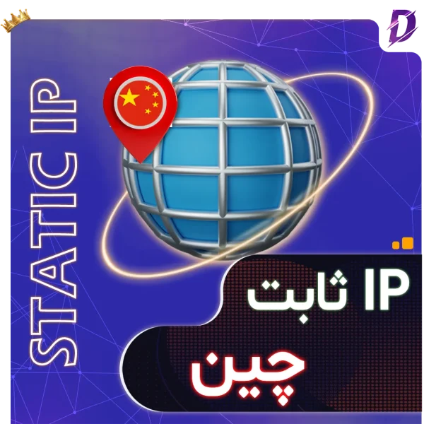 خرید آی پی ثابت چین