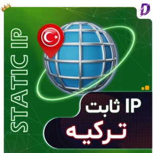 خرید آی پی ثابت ترکیه