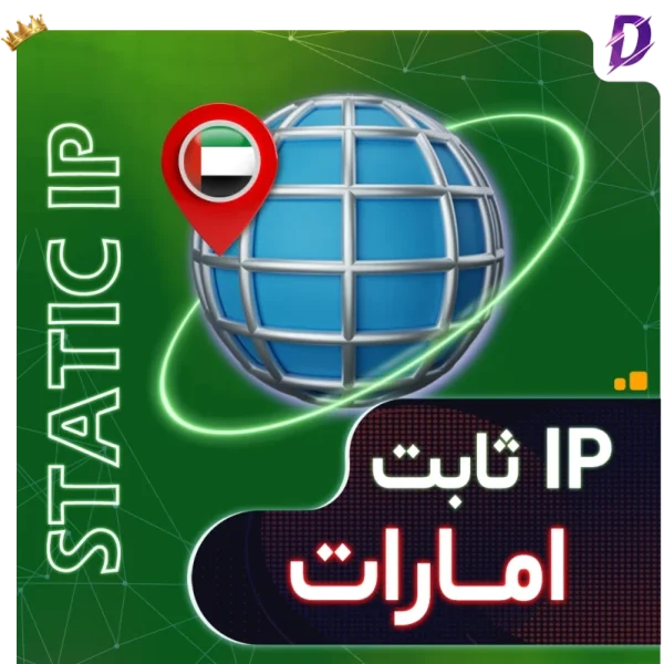 خرید آی پی ثابت امارات