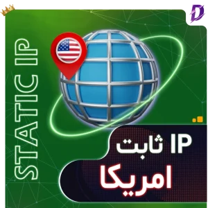 خرید آی پی ثابت آمریکا