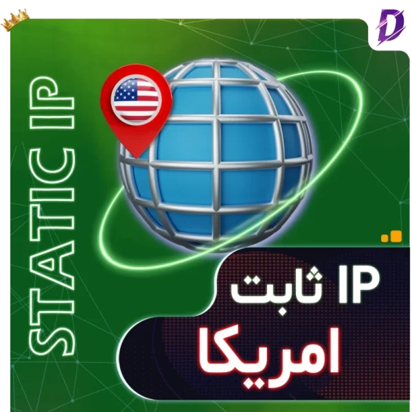 خرید آی پی ثابت آمریکا