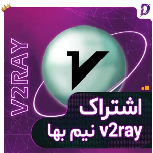 خرید V2ray نیم بها
